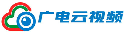 广电云视频